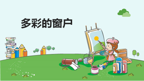 三年级美术下册《多彩的窗户》优质课件