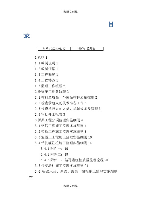 桥梁监理实施细则之欧阳文创编