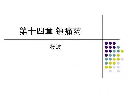 药理学个论——镇痛药