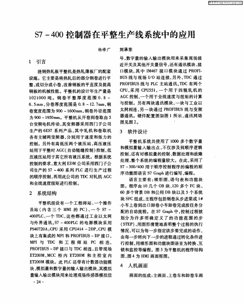 S7-400控制器在平整生产线系统中的应用