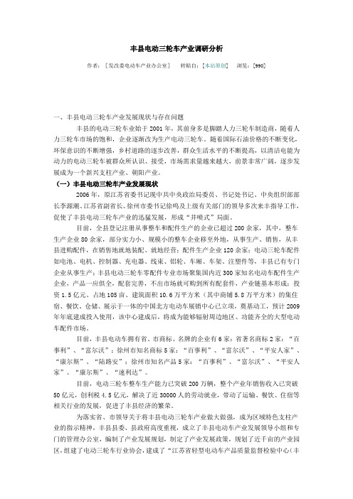 丰县电动三轮车产业调研分析
