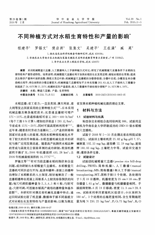 不同种植方式对水稻生育特性和产量的影响