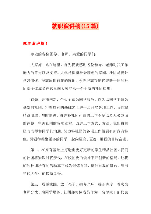 就职演讲稿(15篇)
