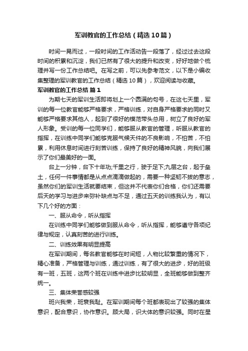军训教官的工作总结（精选10篇）
