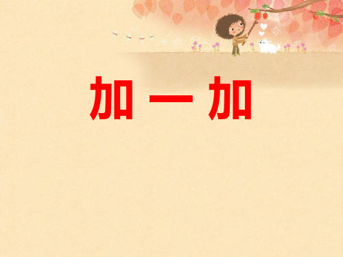 《加一加》
