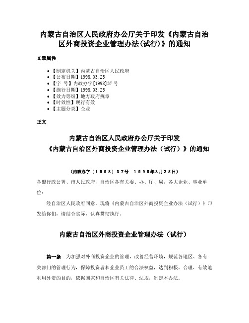 内蒙古自治区人民政府办公厅关于印发《内蒙古自治区外商投资企业管理办法(试行)》的通知