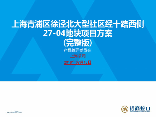 招商蛇口上海青浦区徐泾北大型社区27-04地块(新亚洲风格轻奢豪宅)项目方案 上海联创