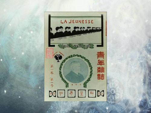 【初中历史】2018最新人教版八年级历史上册 第9课 新文化运动-优质课件PPT