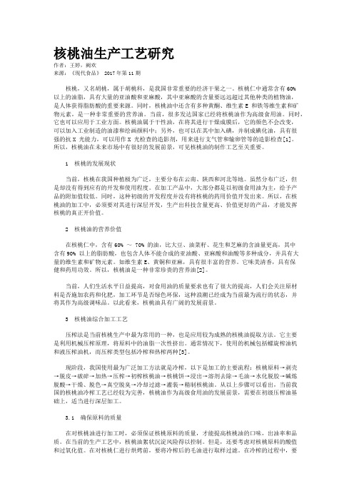 核桃油生产工艺研究