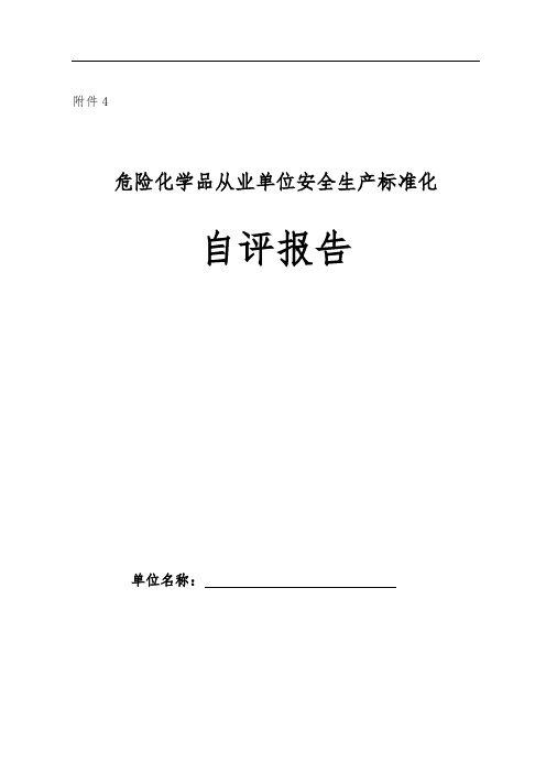 年危化品企业安全生产标准化自评报告DOC