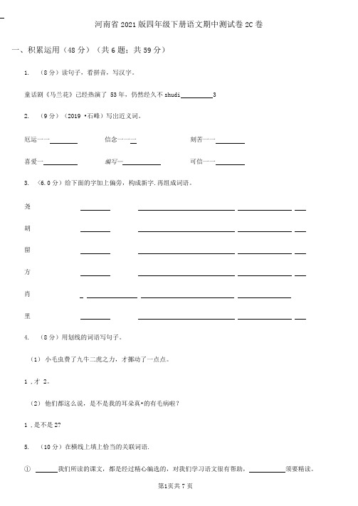 河南省2020版四年级下册语文期中测试卷2C卷