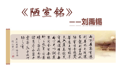 鄂教版八年级上册语文：陋室铭