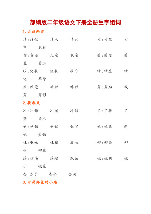 部编版二年级语文下册全册生字组词