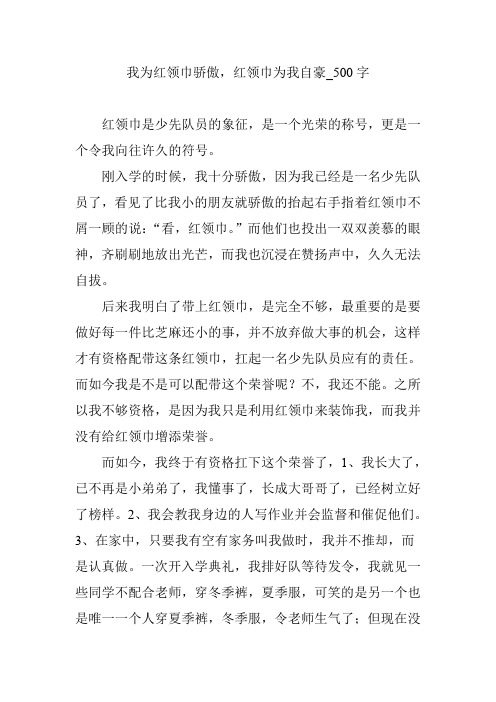 我为红领巾骄傲,红领巾为我自豪_500字