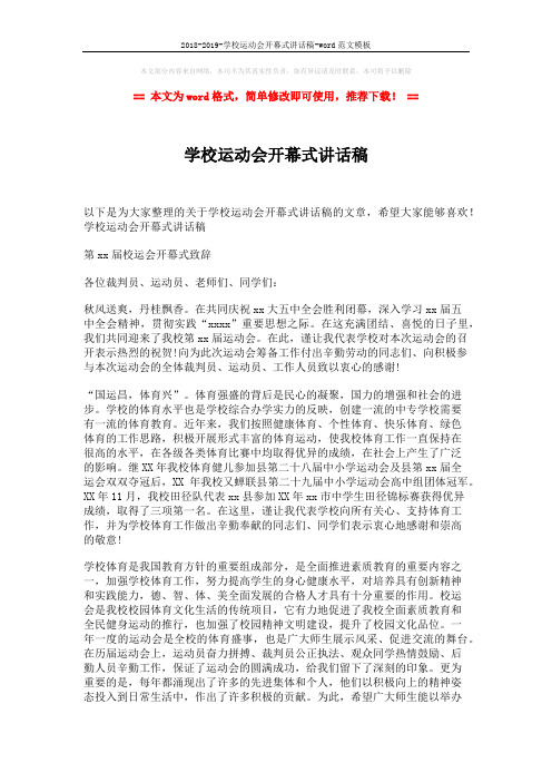 2018-2019-学校运动会开幕式讲话稿-word范文模板 (2页)