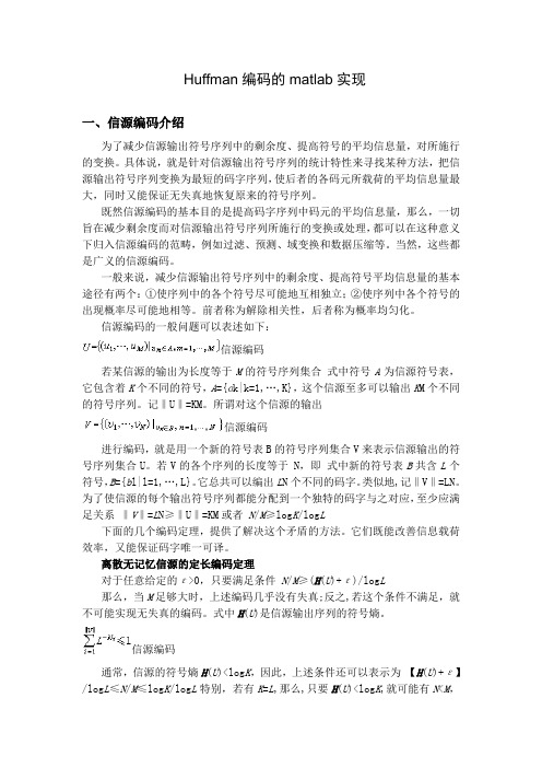 (完整word版)huffman编码的matlab实现