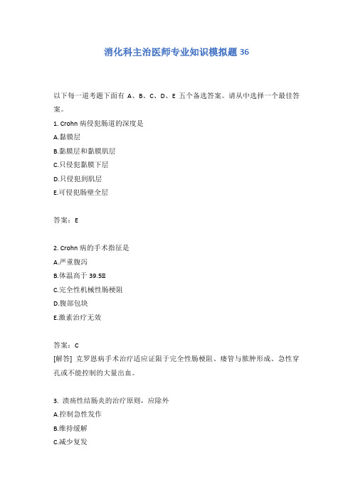 消化科主治医师专业知识模拟题36含答案