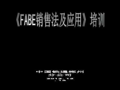 FABE销售法及应用培训