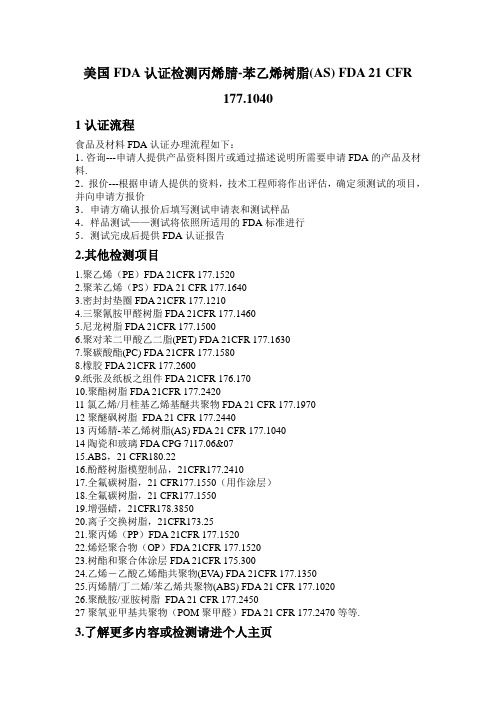 美国FDA认证检测丙烯腈-苯乙烯树脂(AS) FDA 21 CFR 177.1040