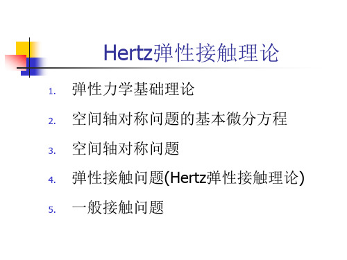 Hertz理论