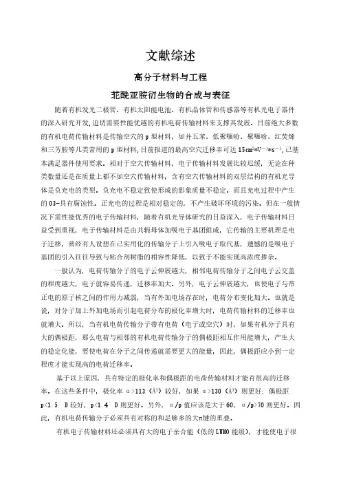 【文献综述】苝酰亚胺衍生物的合成与表征