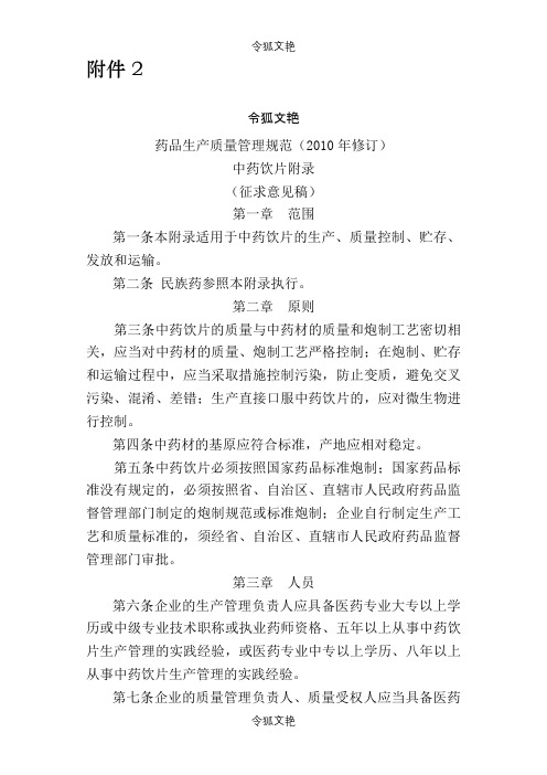 药品生产质量管理规范修订中药饮片附录之令狐文艳创作