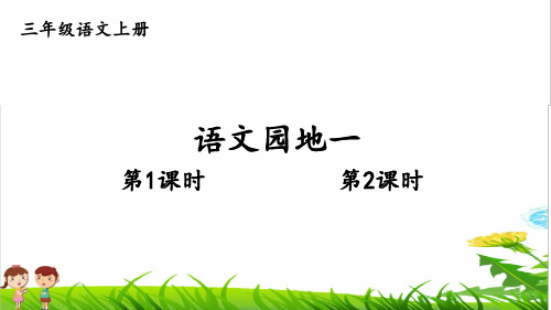 部编版三年级语文上册第一单元《语文园地 一》教学课件(最新)