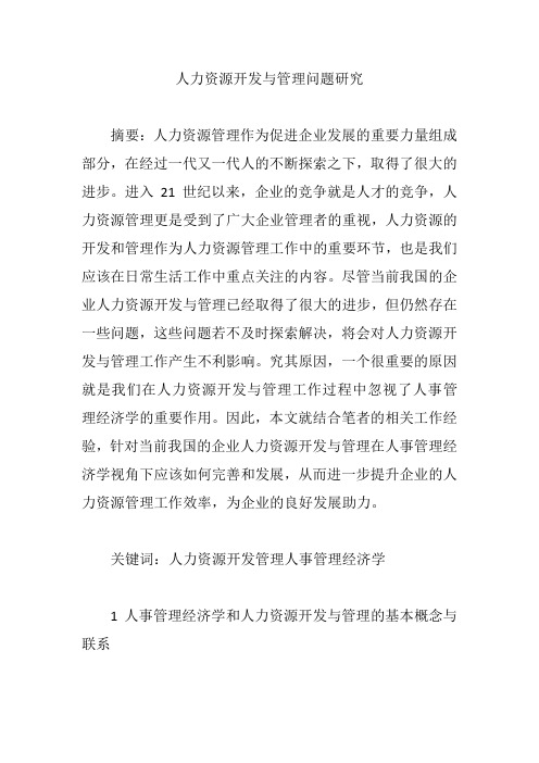 人力资源开发与管理问题研究【论文】