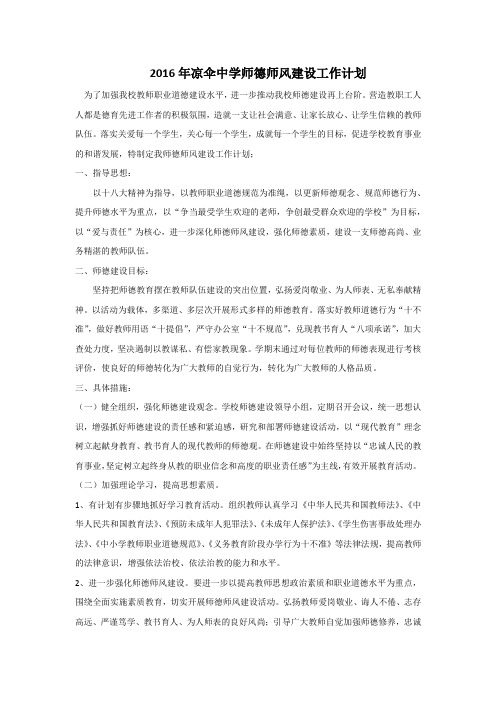 2016年度师德师风建设工作计划