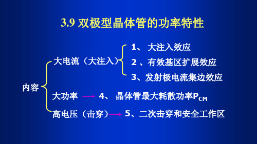 双极晶体管功率特性
