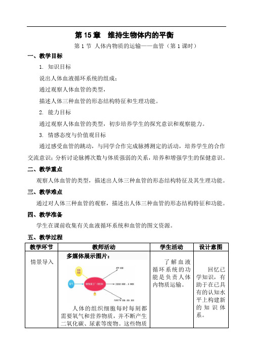 维持生物体内的平衡