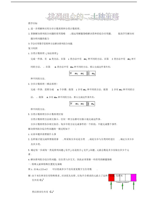 排列组合的二十种解法(的排列组合方法总结).doc