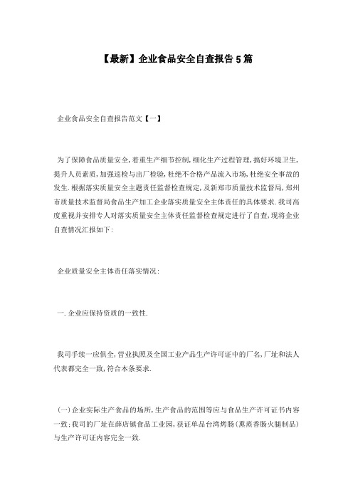 【最新】企业食品安全自查报告5篇