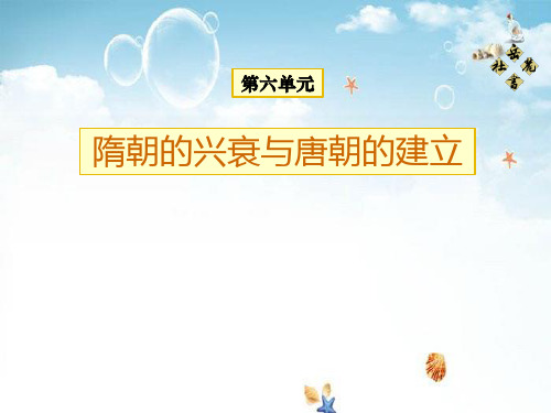 《隋朝的兴衰与唐朝的建立》开放与革新的隋唐时代3 精选优质课件