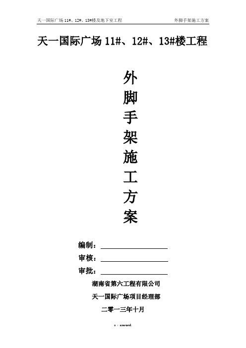 大悬挑外脚手架施工方案(5层挑)#(精选.)