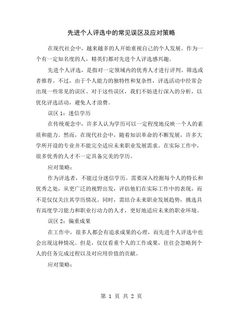 先进个人评选中的常见误区及应对策略