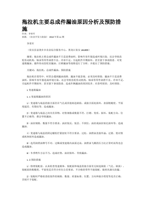 拖拉机主要总成件漏油原因分析及预防措施