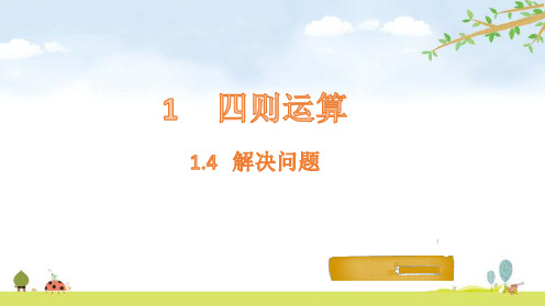 四年级下册数学_解决问题人教版(16张)精品课件