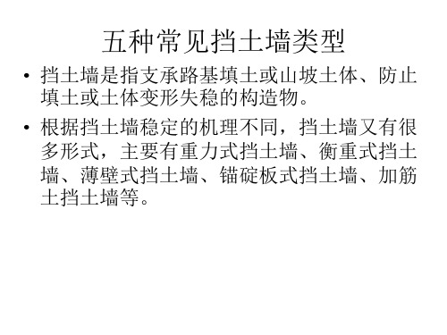 五种常见挡土墙类型