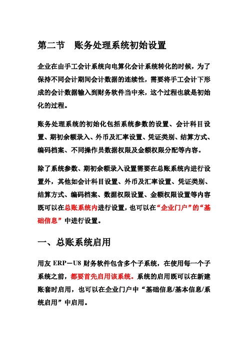 第二节账务处理系统初始设置(一)