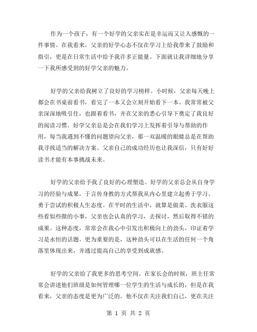 好学的爸爸作文范文