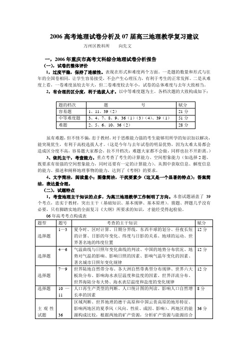 2006高考地理试卷分析及07届高三地理教学复习建议