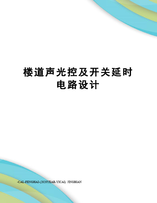 楼道声光控及开关延时电路设计