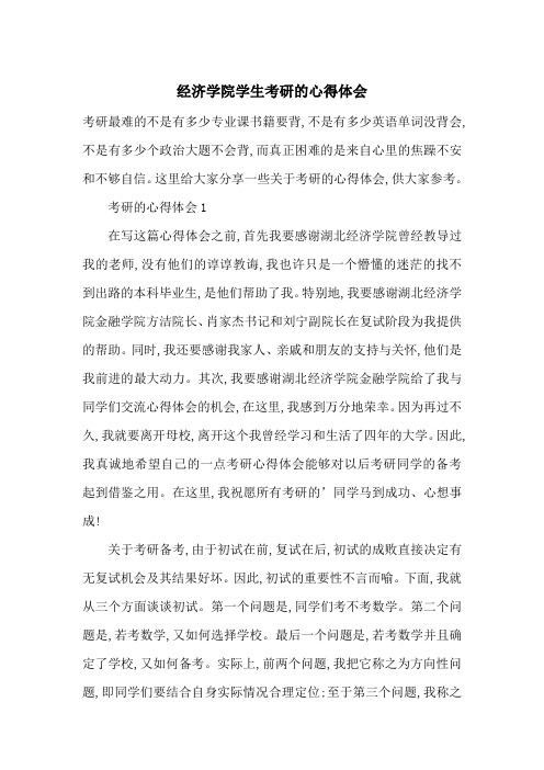 最新经济学院学生考研的心得体会