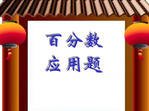 求一个数的百分之几应用题