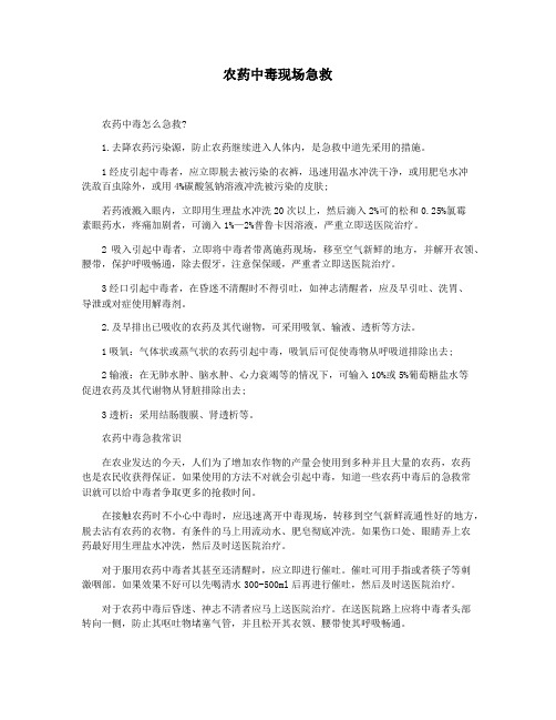 农药中毒现场急救