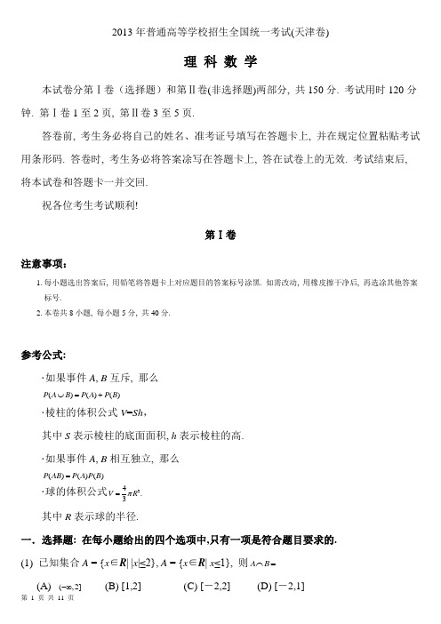 2013年天津市高考理科数学试题Word版含答案