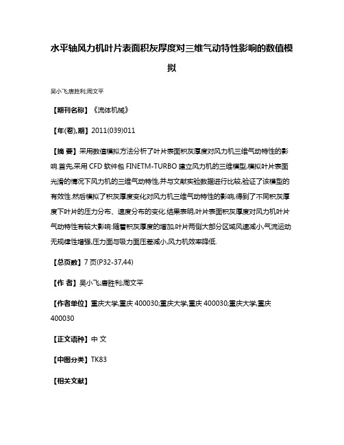 水平轴风力机叶片表面积灰厚度对三维气动特性影响的数值模拟