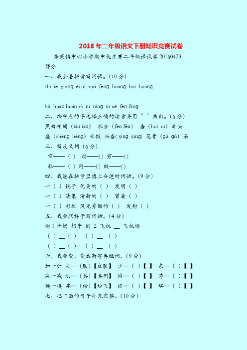 【二年级语文试题】2018年二年级语文下册知识竞赛试卷