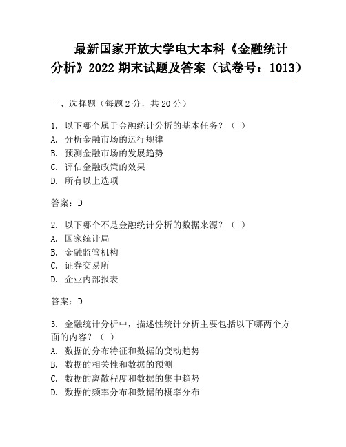 最新国家开放大学电大本科《金融统计分析》2022期末试题及答案(试卷号：1013)